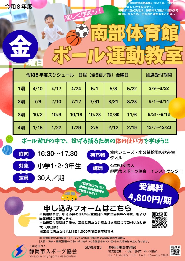 ボール運動教室（南部体育館）