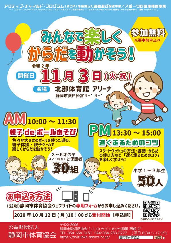 【ACP】みんなで楽しくからだを動かそう！【スポーツ庁国庫補助事業】