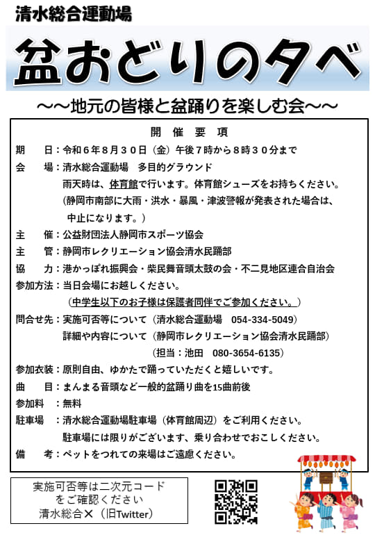 盆おどりの夕べ～地元の皆様と盆踊りを楽しむ会～（清水総合運動場）