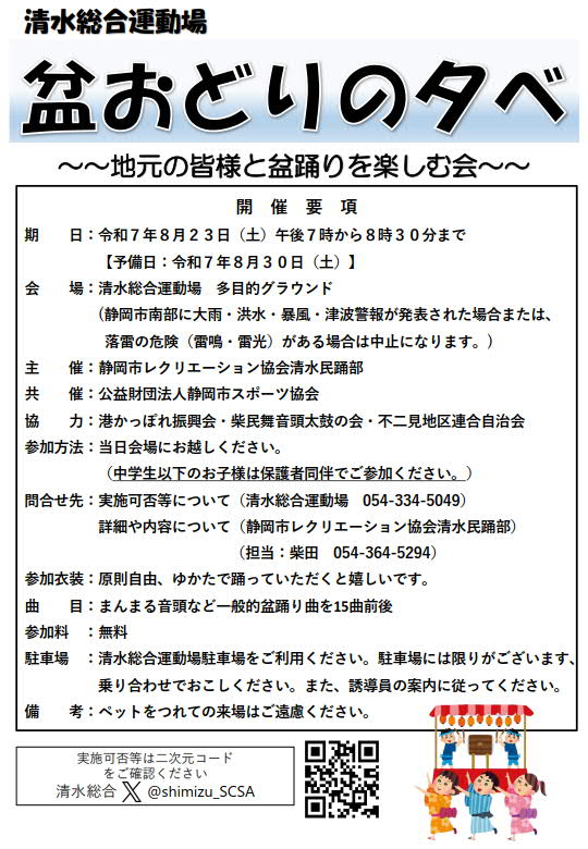 盆おどりの夕べ 2025 ～地元の皆様と盆踊りを楽しむ会～（清水総合運動場）