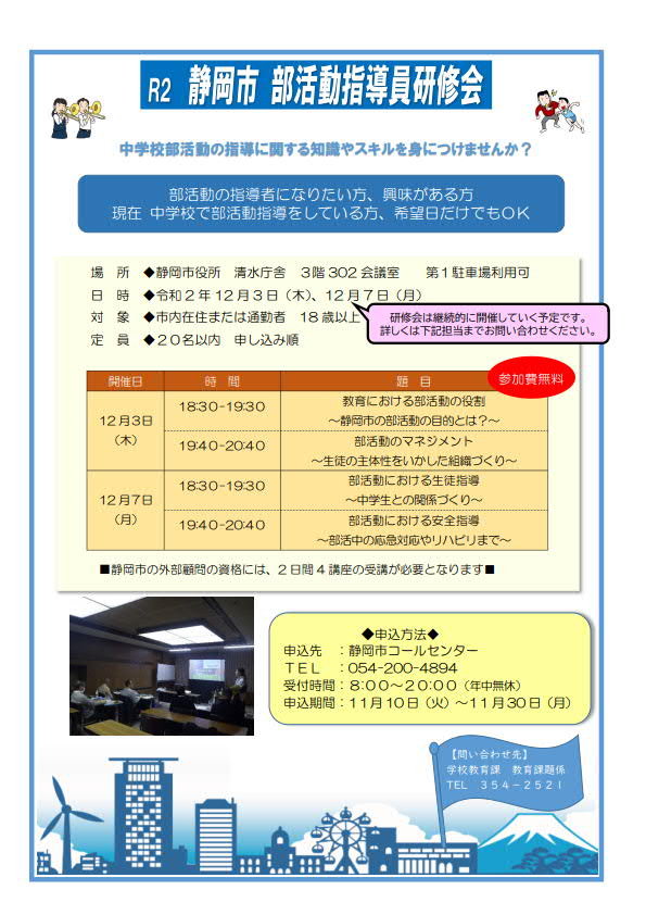 R2 静岡市 部活指導員研修会（静岡市教育委員会 学校教育課）