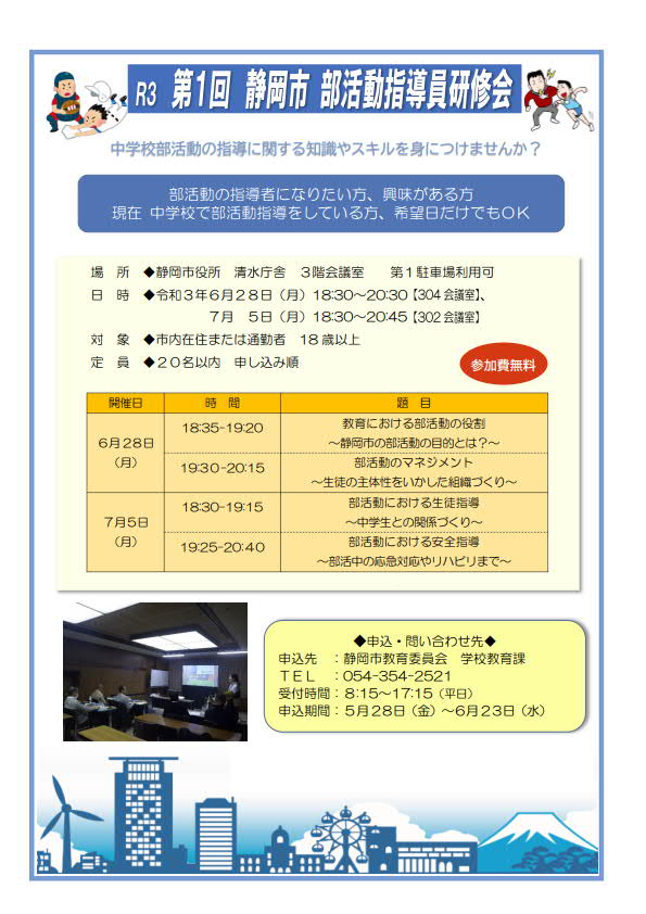 R3 第1回 静岡市 部活動指導員研修会（静岡市教育委員会 学校教育課）
