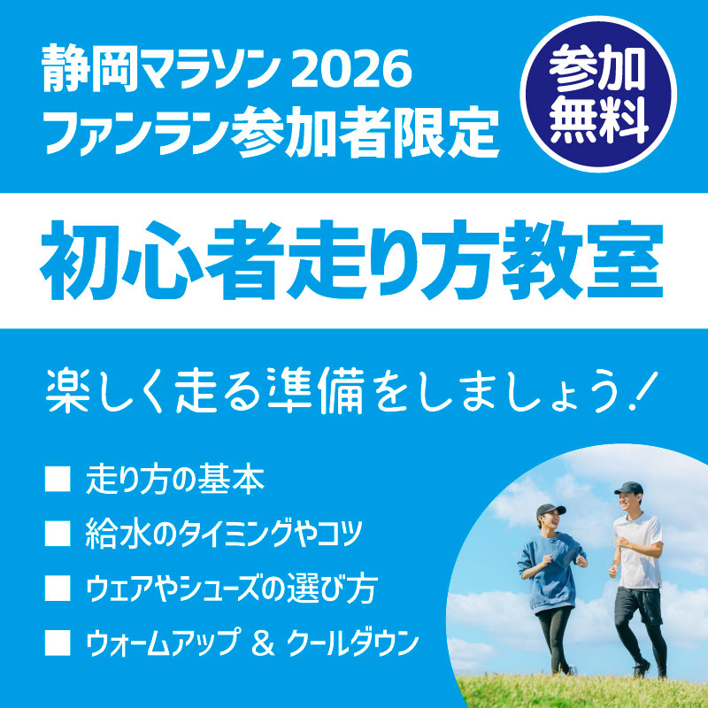 静岡マラソン2026 ファンラン参加者限定 初心者走り方教室