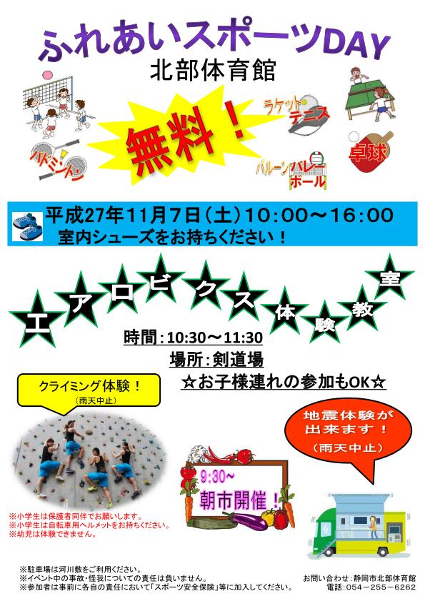 北部体育館 ふれあいスポーツday