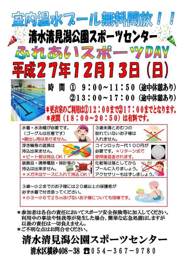 清水清見潟公園室内プール ふれあいスポーツday