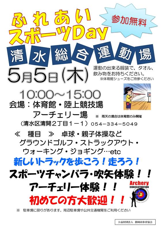 清水総合運動場 ふれあいスポーツday