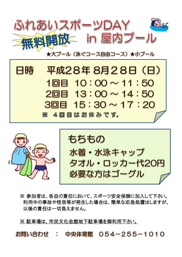 ふれあいスポーツday（中央屋内プール）