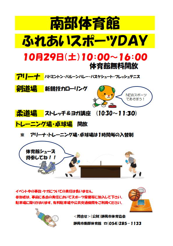 ふれあいスポーツday（南部体育館）