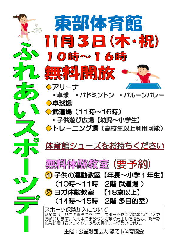 ふれあいスポーツday（東部体育館）