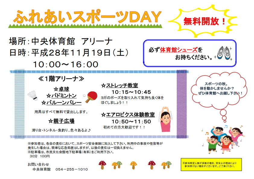 ふれあいスポーツday（中央体育館）
