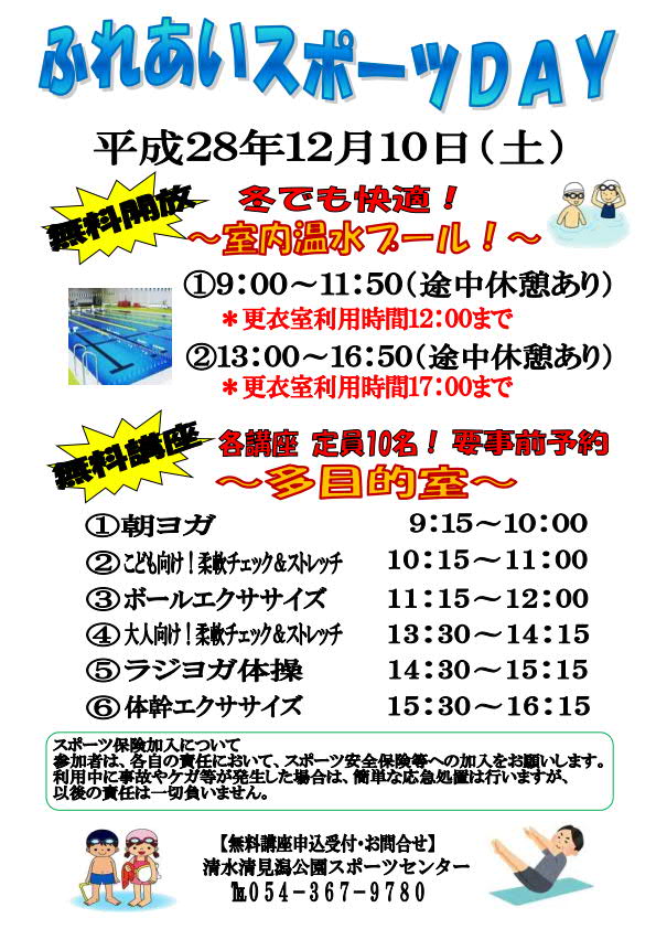 ふれあいスポーツday（東部体育館）