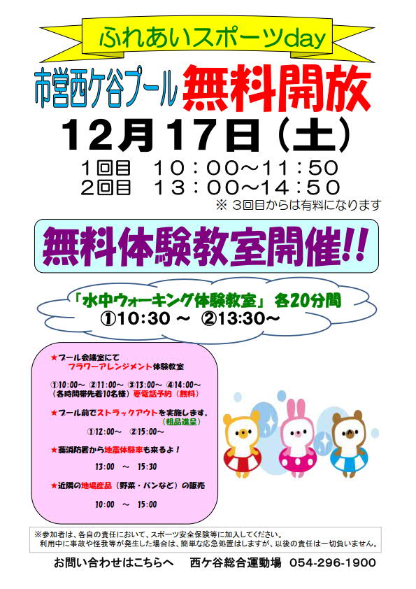 ふれあいスポーツday（西ケ谷総合運動場/屋内プール）