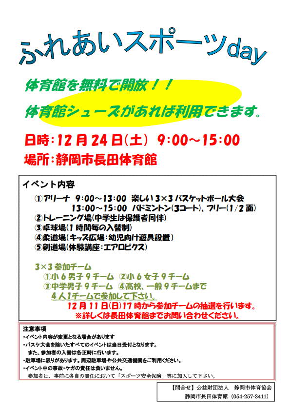 ふれあいスポーツday（長田体育館）