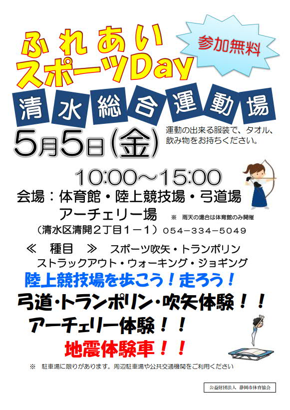 清水総合運動場 ふれあいスポーツday