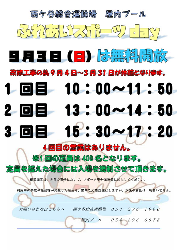 西ケ谷屋内プール ふれあいスポーツday