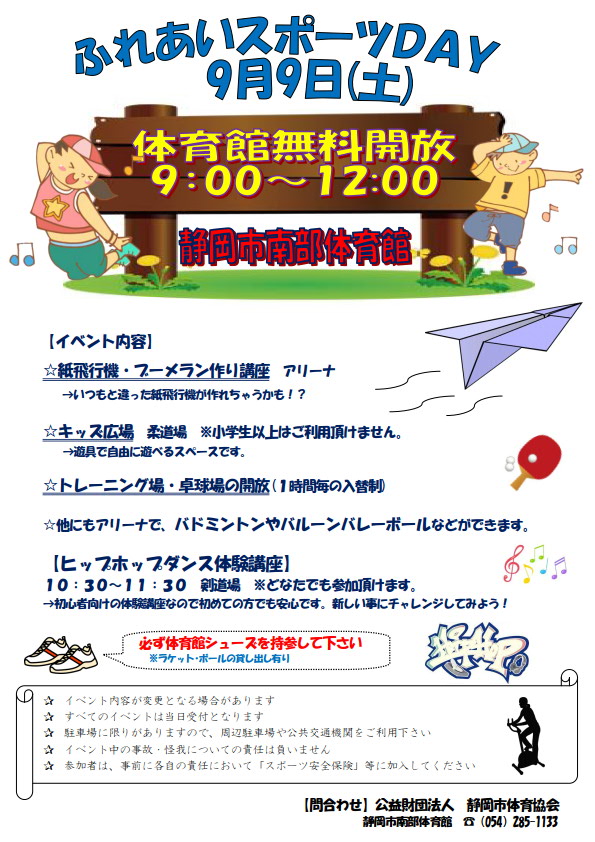 南部体育館 ふれあいスポーツday