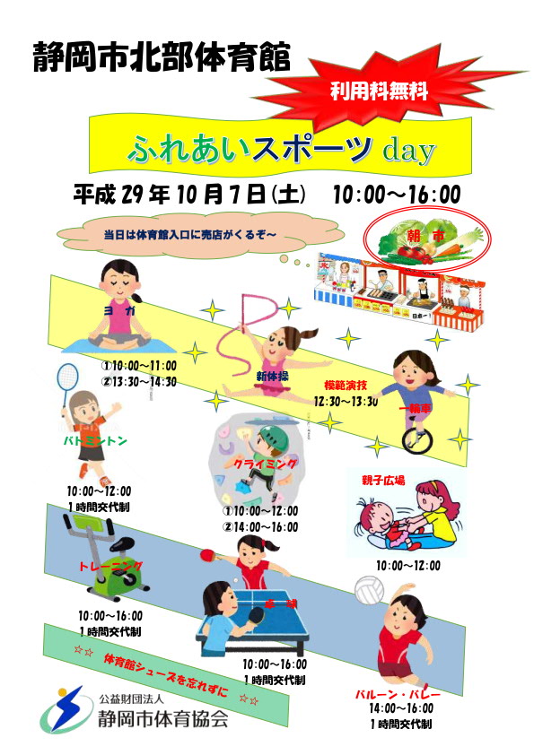  ふれあいスポーツday 2017（北部体育館）