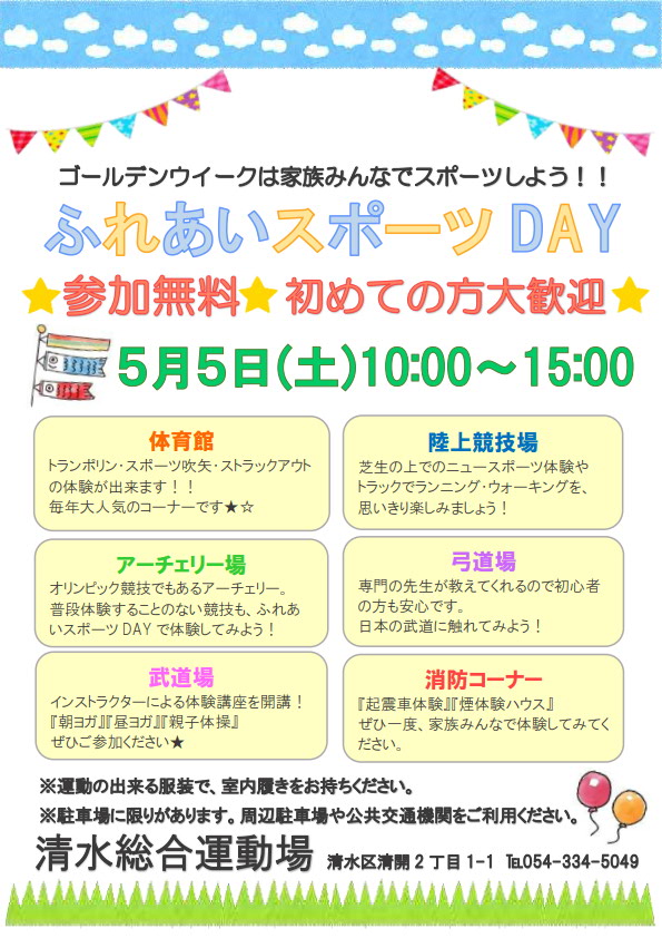 清水総合運動場 ふれあいスポーツday
