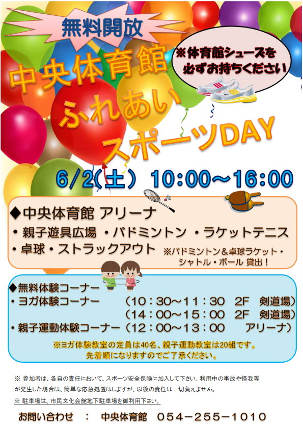 中央体育館 ふれあいスポーツday