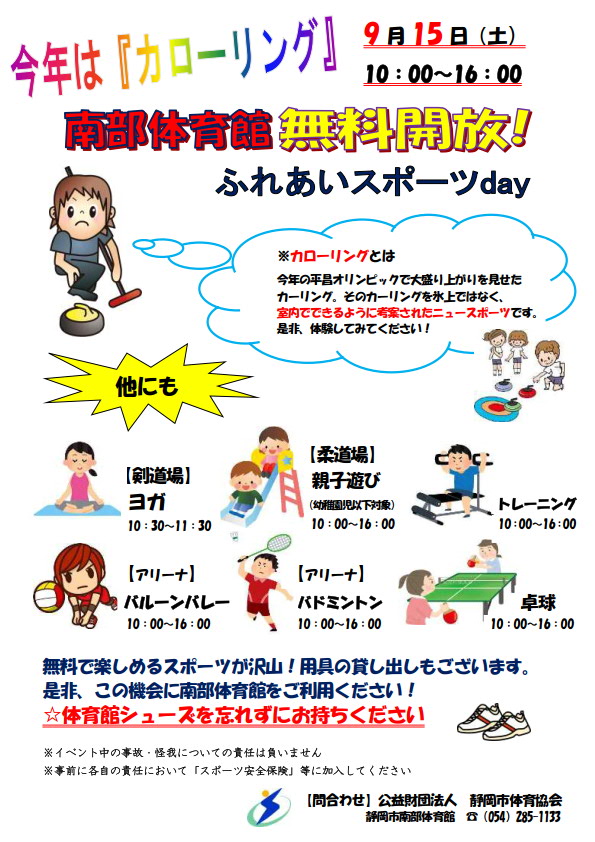 南部体育館 ふれあいスポーツday