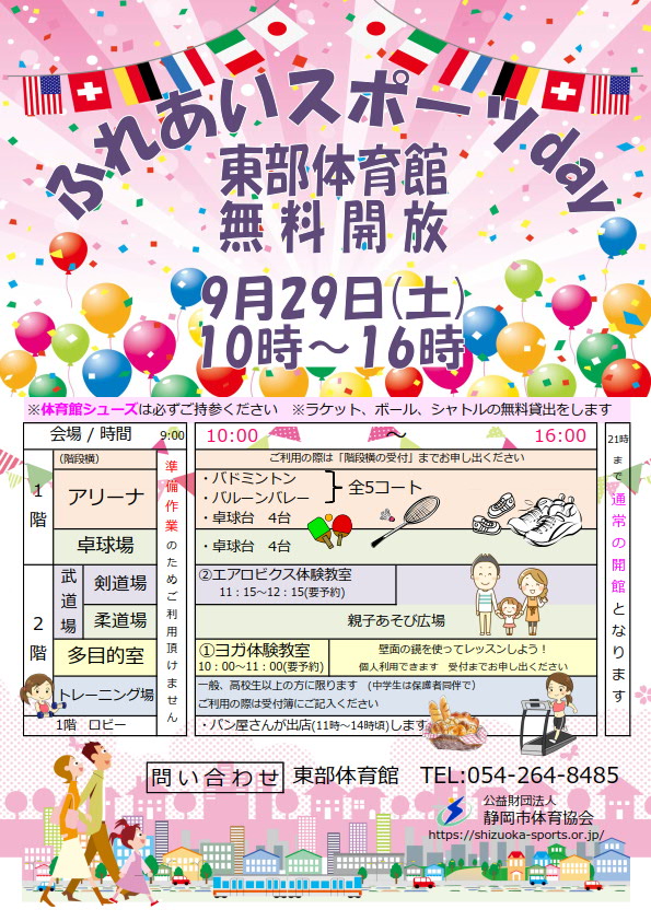 東部体育館 ふれあいスポーツday