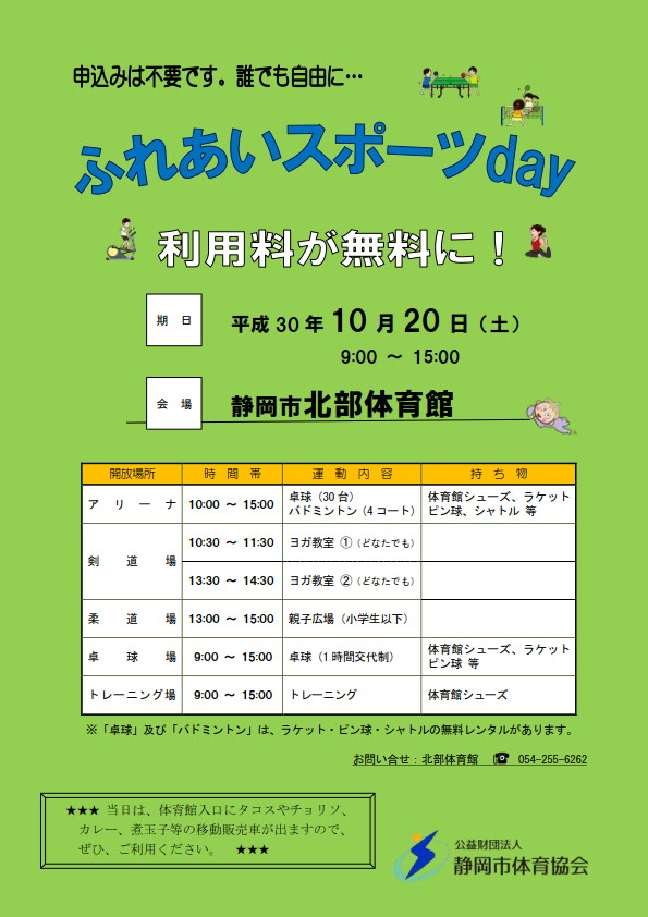 北部体育館 ふれあいスポーツday