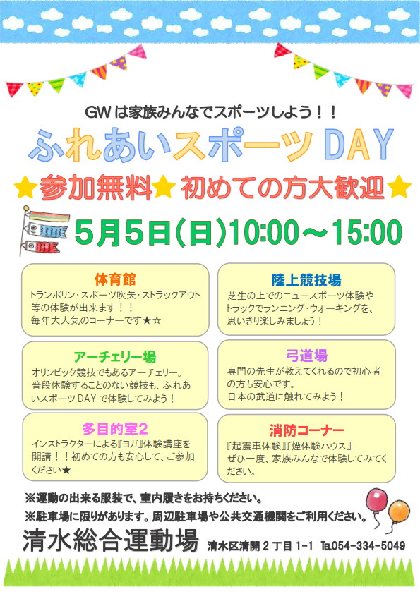 清水総合運動場 ふれあいスポーツday