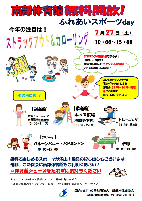 南部体育館 ふれあいスポーツday