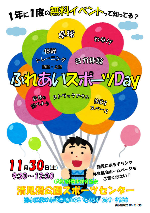 ふれあいスポーツday 2019（清水清見潟公園SC）