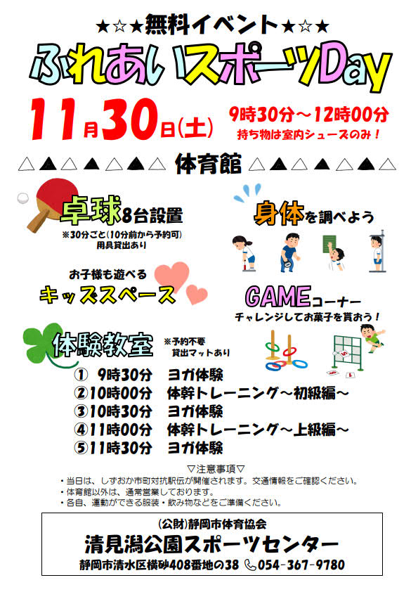 ふれあいスポーツday2019（清水清見潟公園SC）