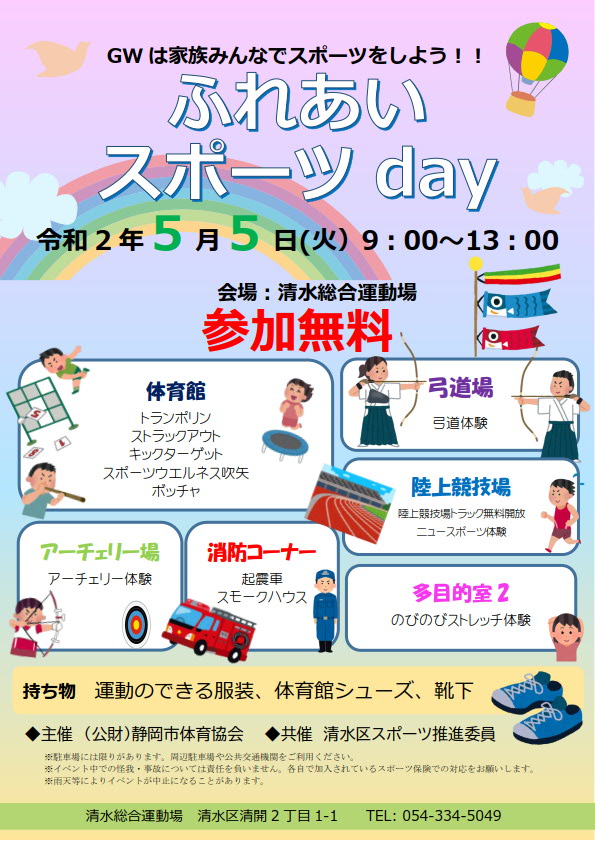 清水総合運動場 ふれあいスポーツday
