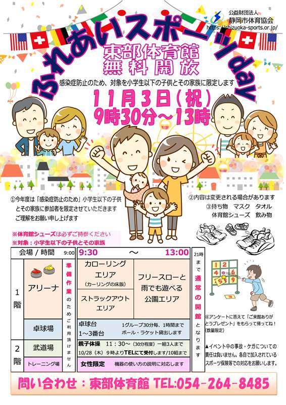 ふれあいスポーツday 2021（東部体育館）