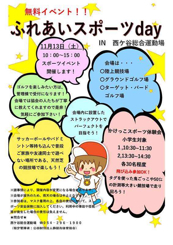 ふれあいスポーツday 2021（西ケ谷総合運動場）