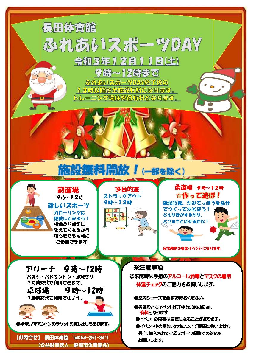 ふれあいスポーツday 2021（長田体育館）