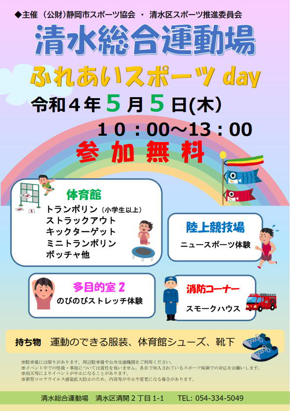 ふれあいスポーツday 2022（清水総合運動場）