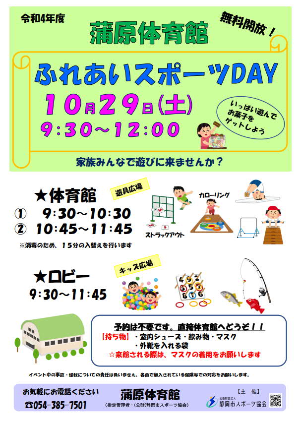 ふれあいスポーツday 2022（蒲原体育館）