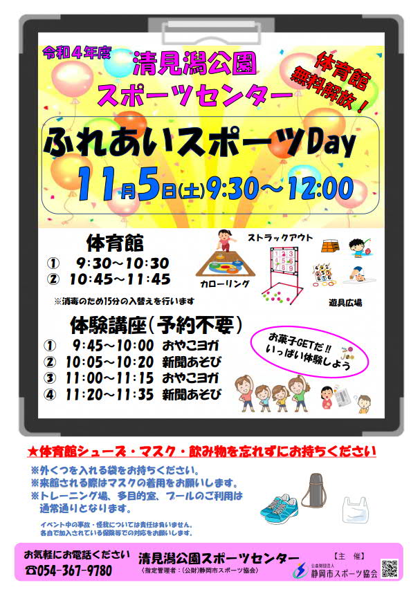 ふれあいスポーツday 2022（清水清見潟公園SC）