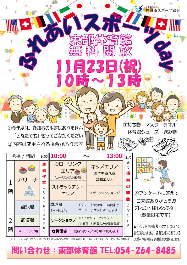 ふれあいスポーツday 2022（東部体育館）