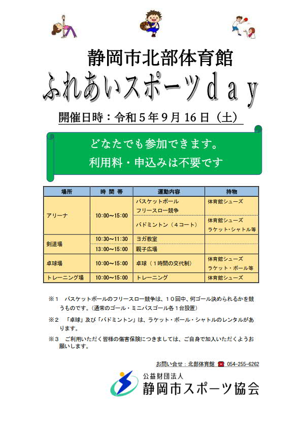 ふれあいスポーツday 2023（北部体育館）
