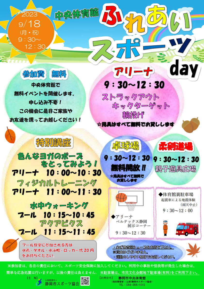 ふれあいスポーツday 2023（中央体育館）