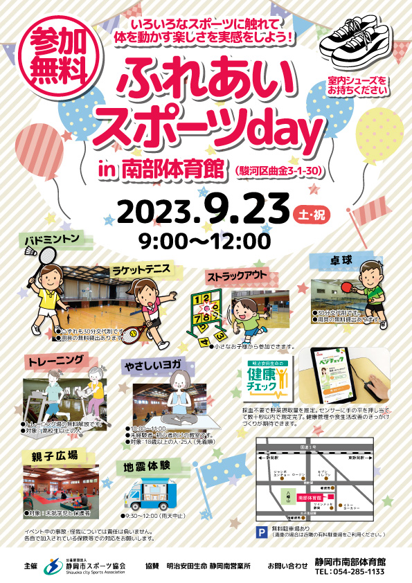 ふれあいスポーツday 2023（南部体育館）
