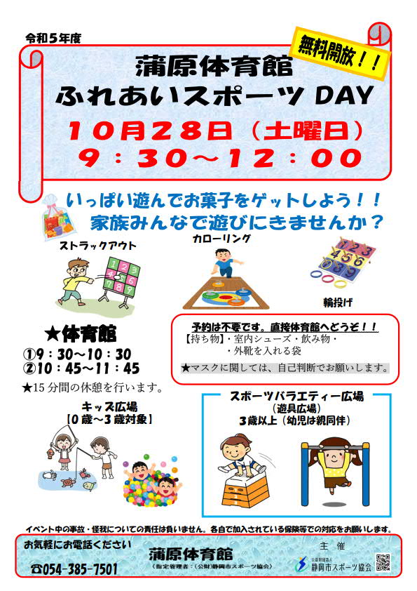 ふれあいスポーツday 2023（蒲原体育館）