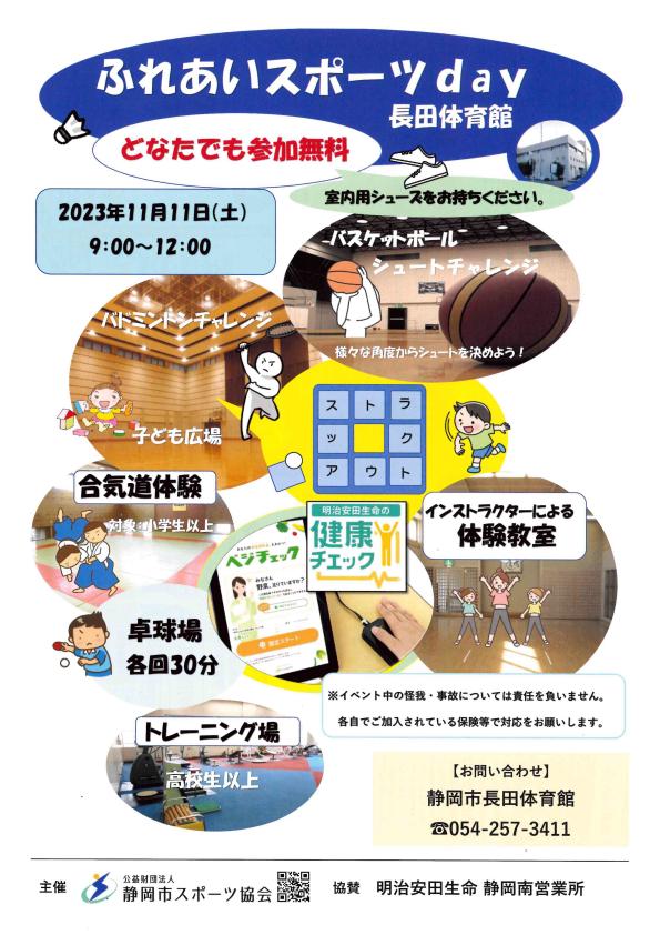 ふれあいスポーツday 2023（長田体育館）