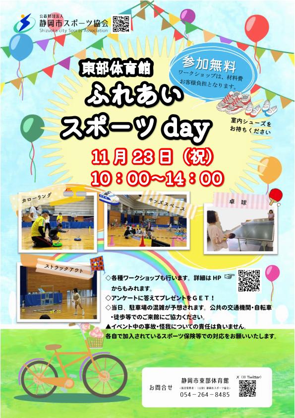 ふれあいスポーツday 2023（東部体育館）
