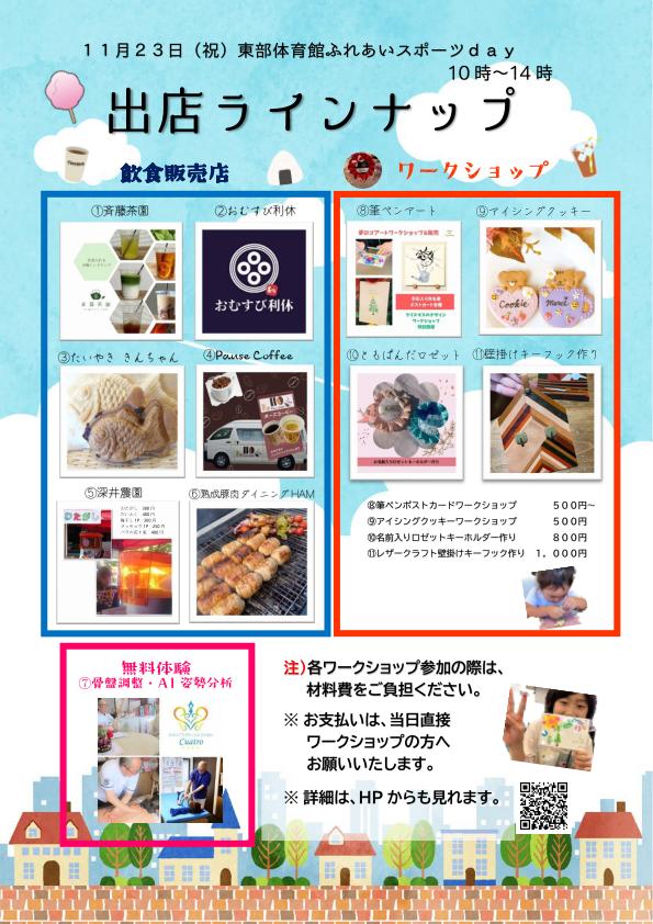 ふれあいスポーツday2023（東部体育館）