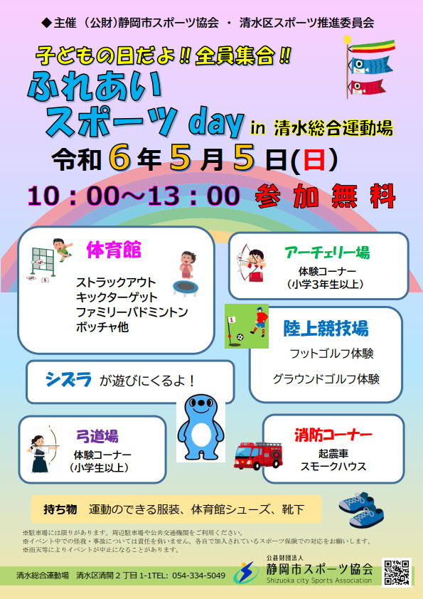 ふれあいスポーツday 2024（清水総合運動場）