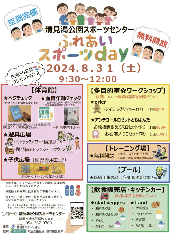 ふれあいスポーツday 2024（清水清見潟公園SC）