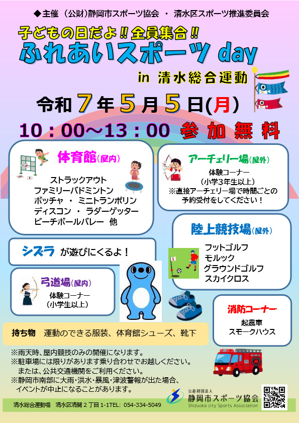 ふれあいスポーツday 2025（清水総合運動場）
