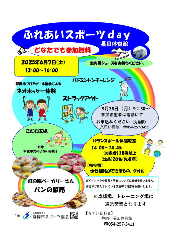 ふれあいスポーツday 2024（長田体育館）