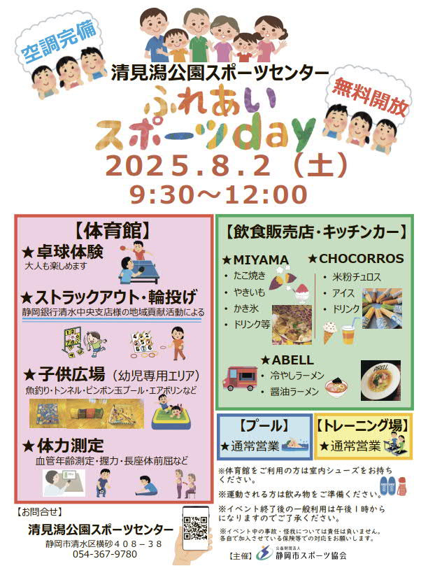 ふれあいスポーツday 2025（清水清見潟公園SC）
